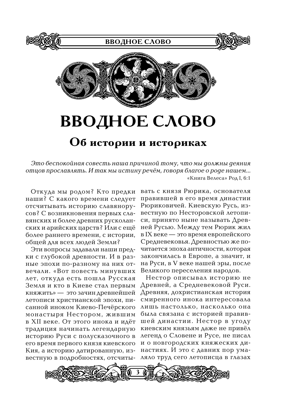 Асов Александр Игоревич Великие тайны Руси - страница 3