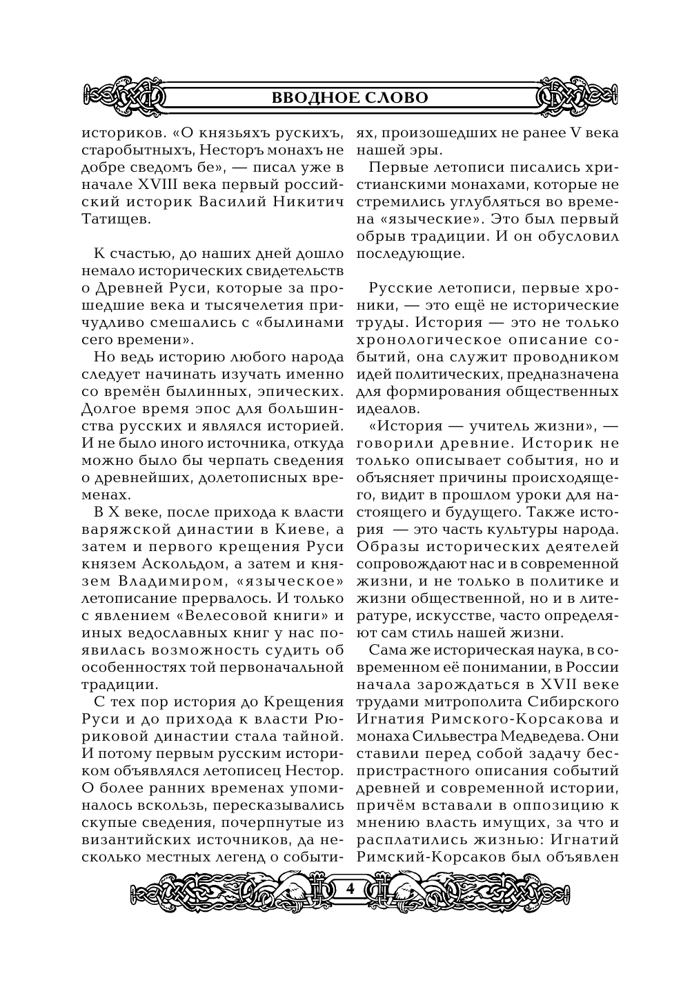 Асов Александр Игоревич Великие тайны Руси - страница 4