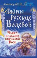 Тайны русских волхвов. Чудеса и загадки языческой Руси