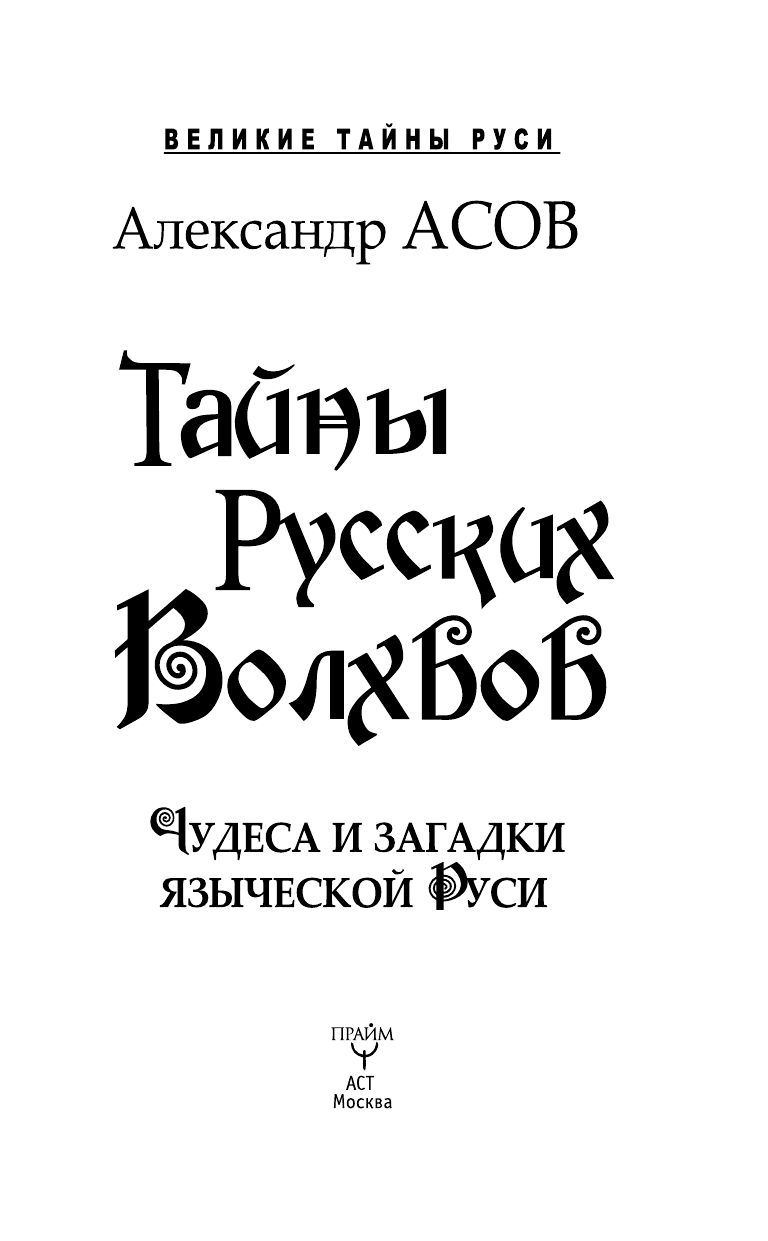 Асов Александр Игоревич Тайны русских волхвов. Чудеса и загадки языческой Руси - страница 1