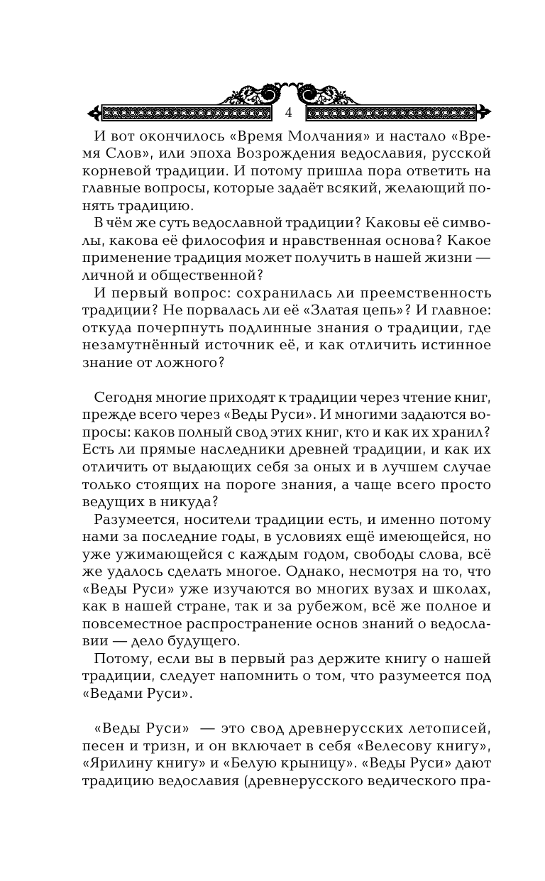 Асов Александр Игоревич Тайны русских волхвов. Чудеса и загадки языческой Руси - страница 4