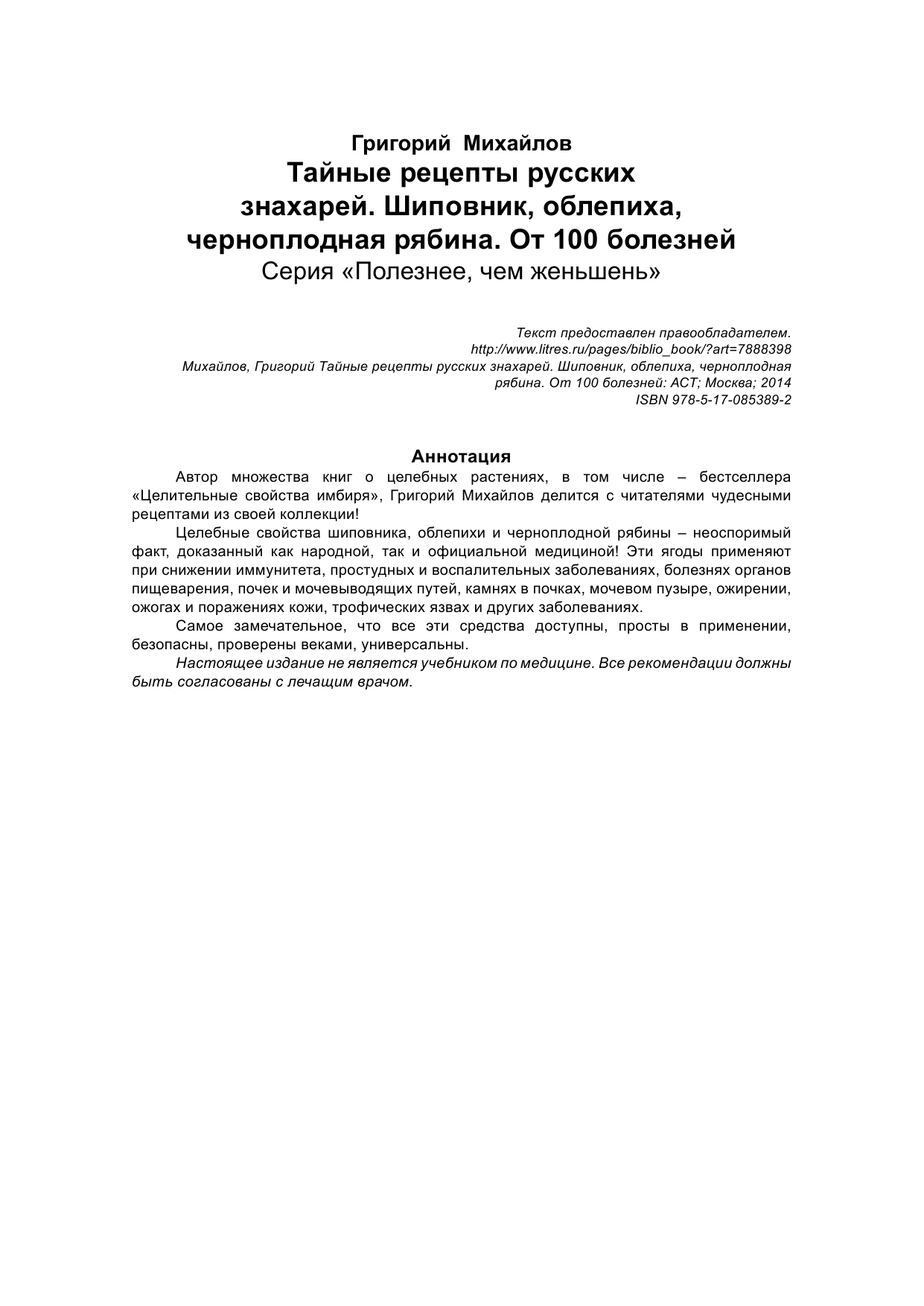 Михайлов Григорий  Тайные Рецепты Русских Знахарей. Шиповник, облепиха, черноплодная рябина.  От 100 болезней - страница 2