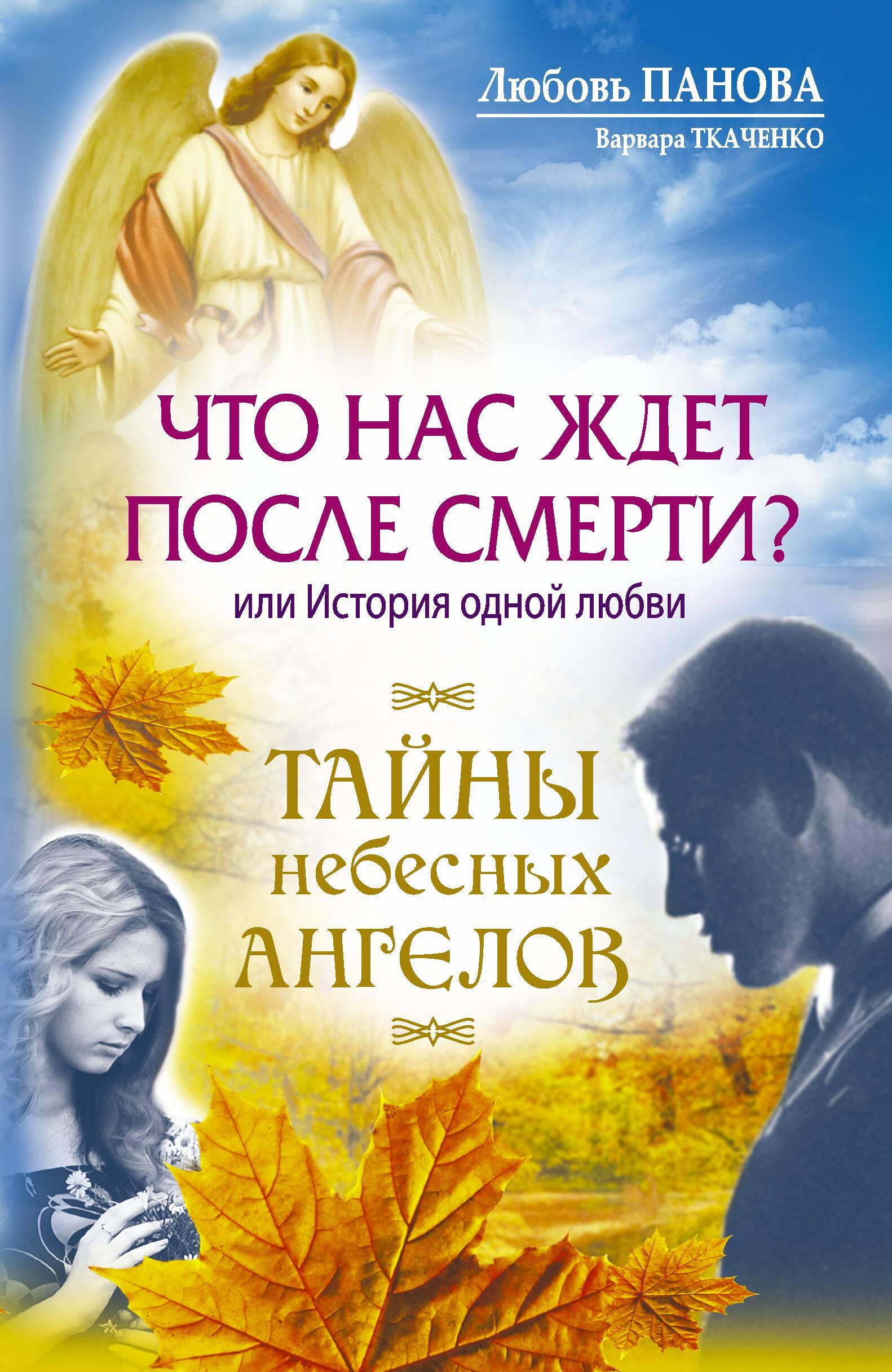 Панова Любовь  Что нас ждет после смерти? или История одной любви - страница 0