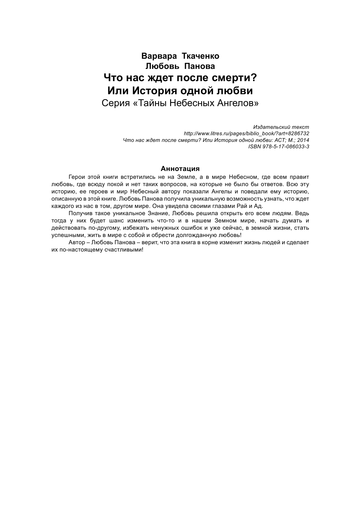Панова Любовь  Что нас ждет после смерти? или История одной любви - страница 2