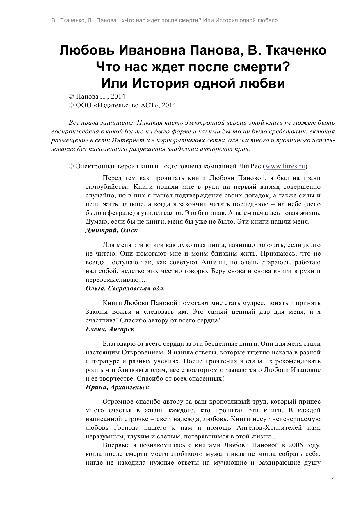 Панова Любовь  Что нас ждет после смерти? или История одной любви - страница 4