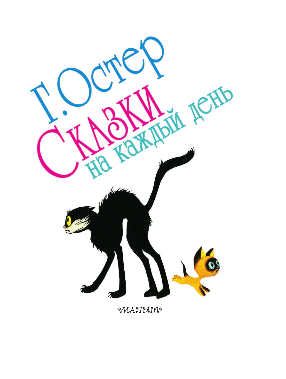 Остер Григорий Бенционович Сказки на каждый день - страница 3