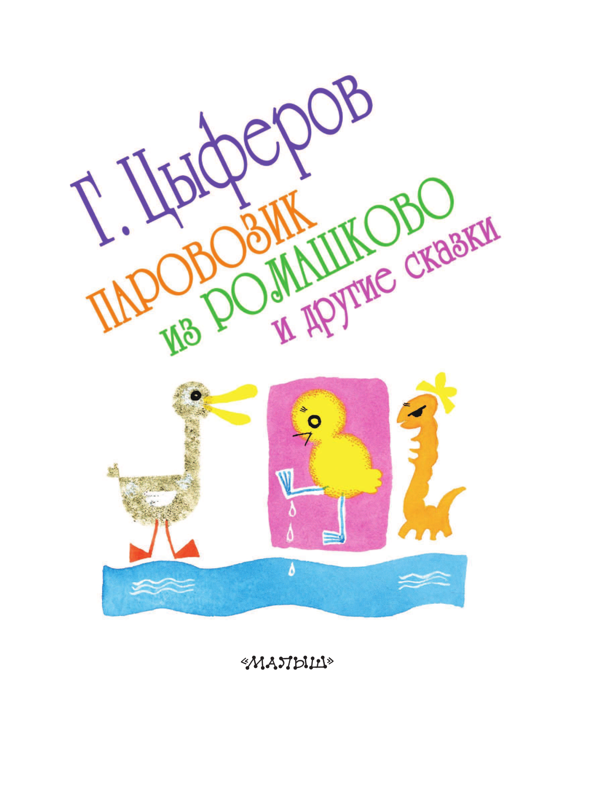 Цыферов Геннадий Михайлович Паровозик из Ромашково и другие сказки - страница 4