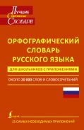 Орфографический словарь русского языка для школьников с приложениями