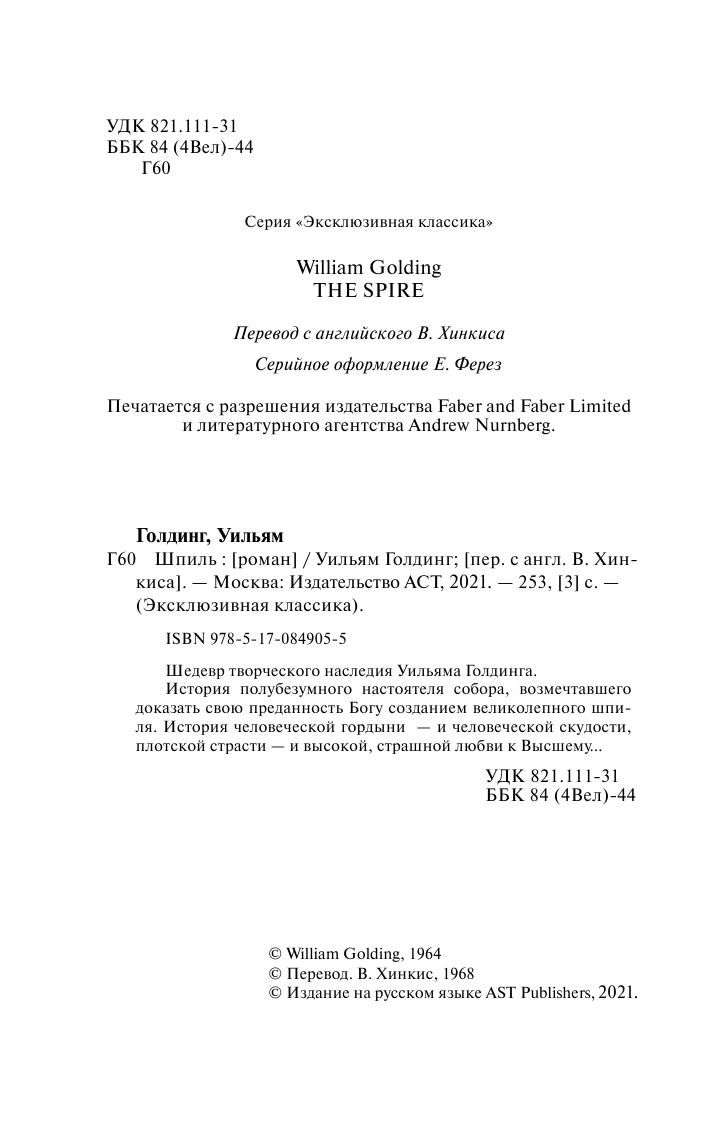 Голдинг Уильям Шпиль - страница 3