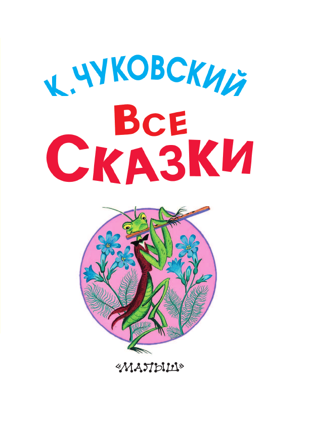 Чуковский Корней Иванович Все сказки - страница 4