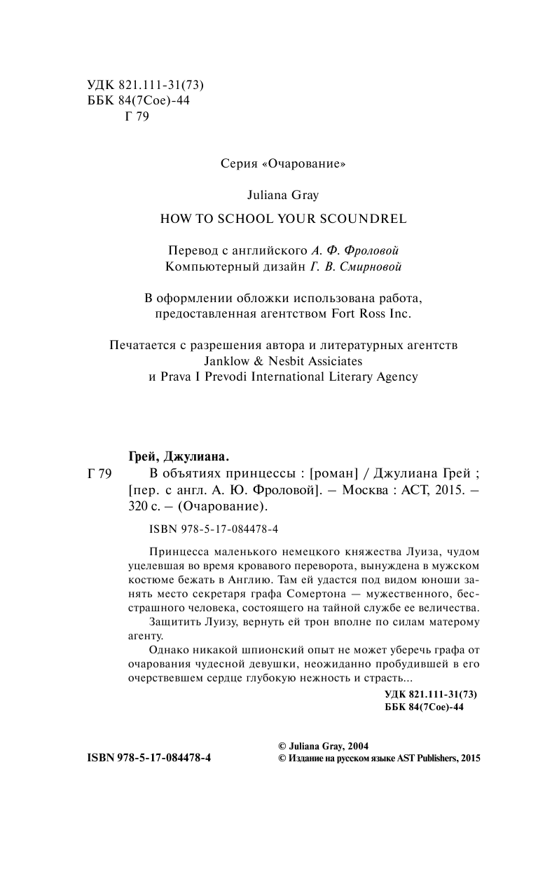 Грей Джулиана В объятиях принцессы - страница 2