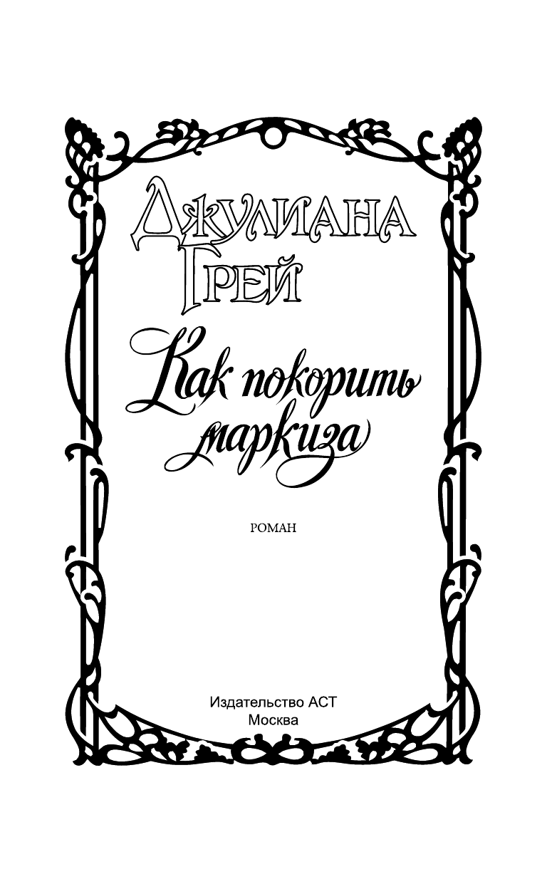Грей Джулиана Как покорить маркиза - страница 2