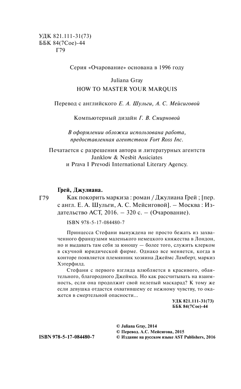 Грей Джулиана Как покорить маркиза - страница 3