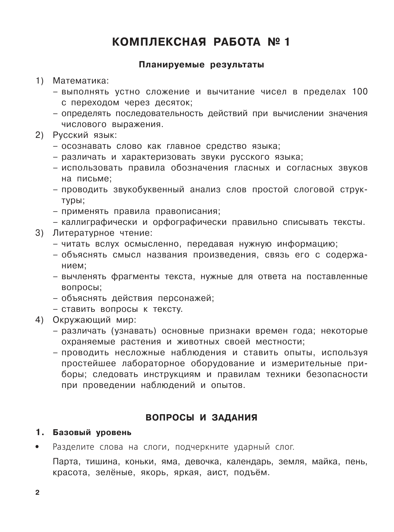 Танько Марина Александровна Диагностические комплексные работы в начальной школе. 2 класс - страница 2