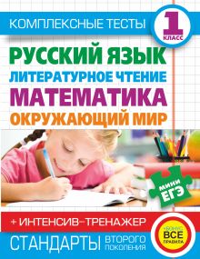 Комплексные тесты для начальной школы+ интенсив-тренажер. Русский язык, литературное чтение, математика, окружающий мир, 1 класс.