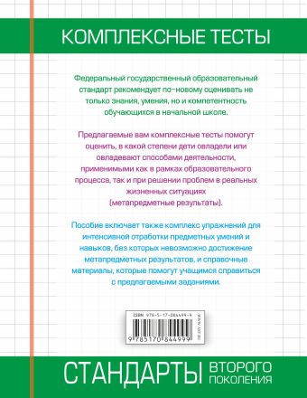 Комплексные тесты для начальной школы+интенсив-тренажер. Русский язык, литературное чтение, математика, окружающий мир, 3 класс.
