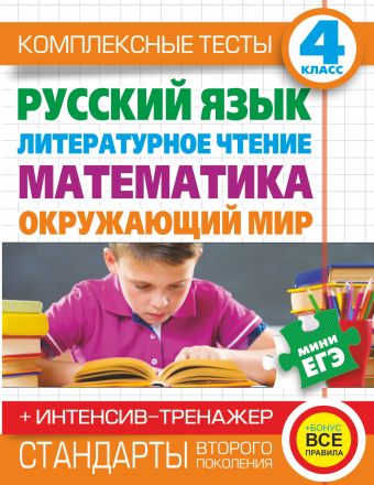 Комплексные тесты для начальной школы+интенсив-тренажер. Русский язык, литературное чтение, математика, окружающий мир. 4 класс.