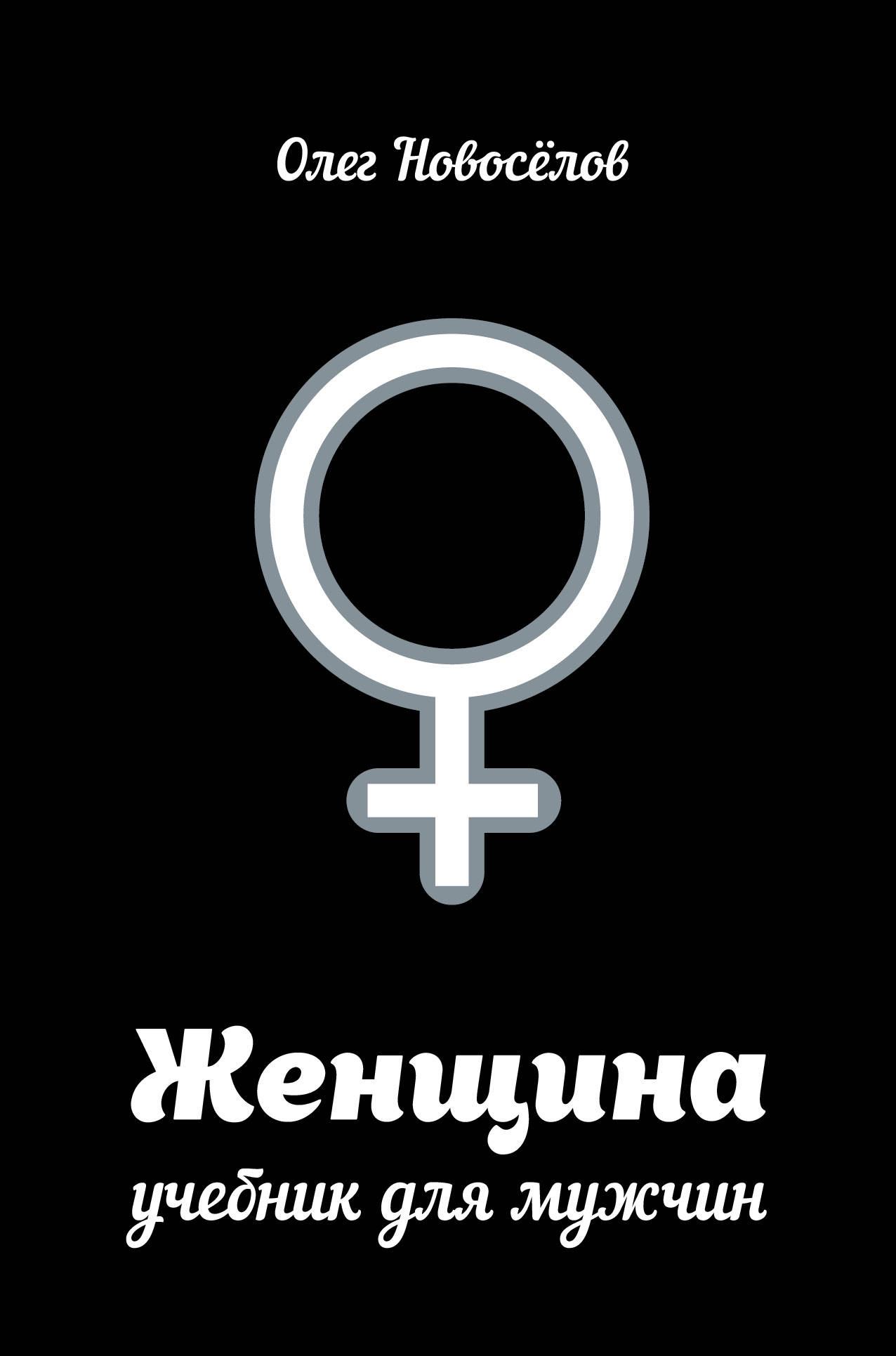 Новоселов Олег Женщина. Учебник для мужчин - страница 0