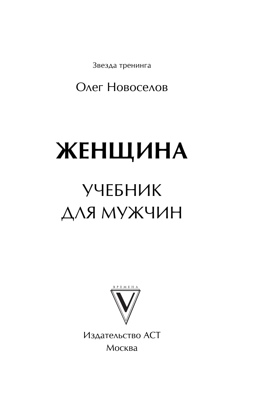 Новоселов Олег Женщина. Учебник для мужчин - страница 2