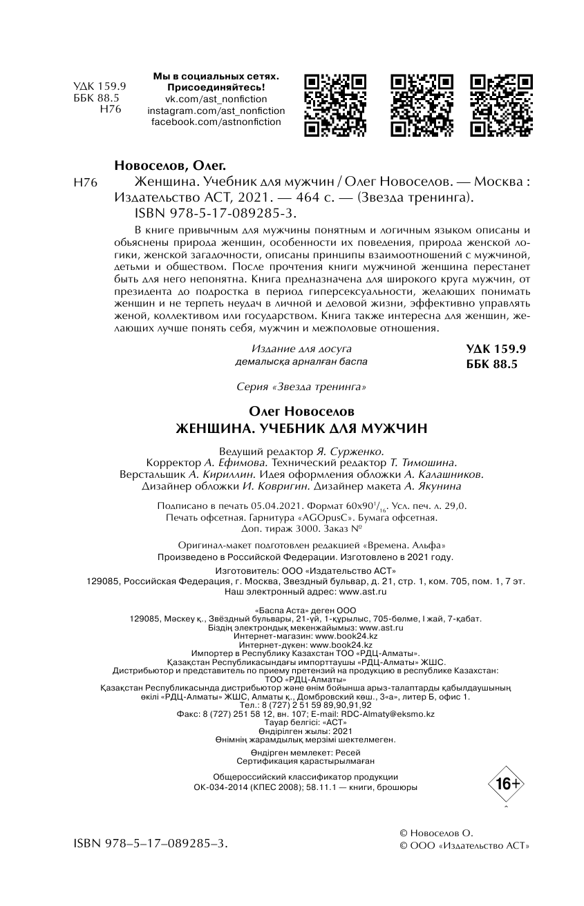 Новоселов Олег Женщина. Учебник для мужчин - страница 3