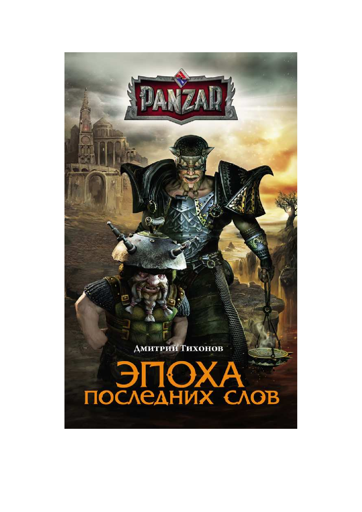 Тихонов Дмитрий Николаевич Эпоха последних слов - страница 1