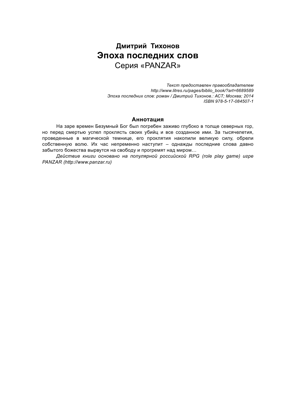 Тихонов Дмитрий Николаевич Эпоха последних слов - страница 2