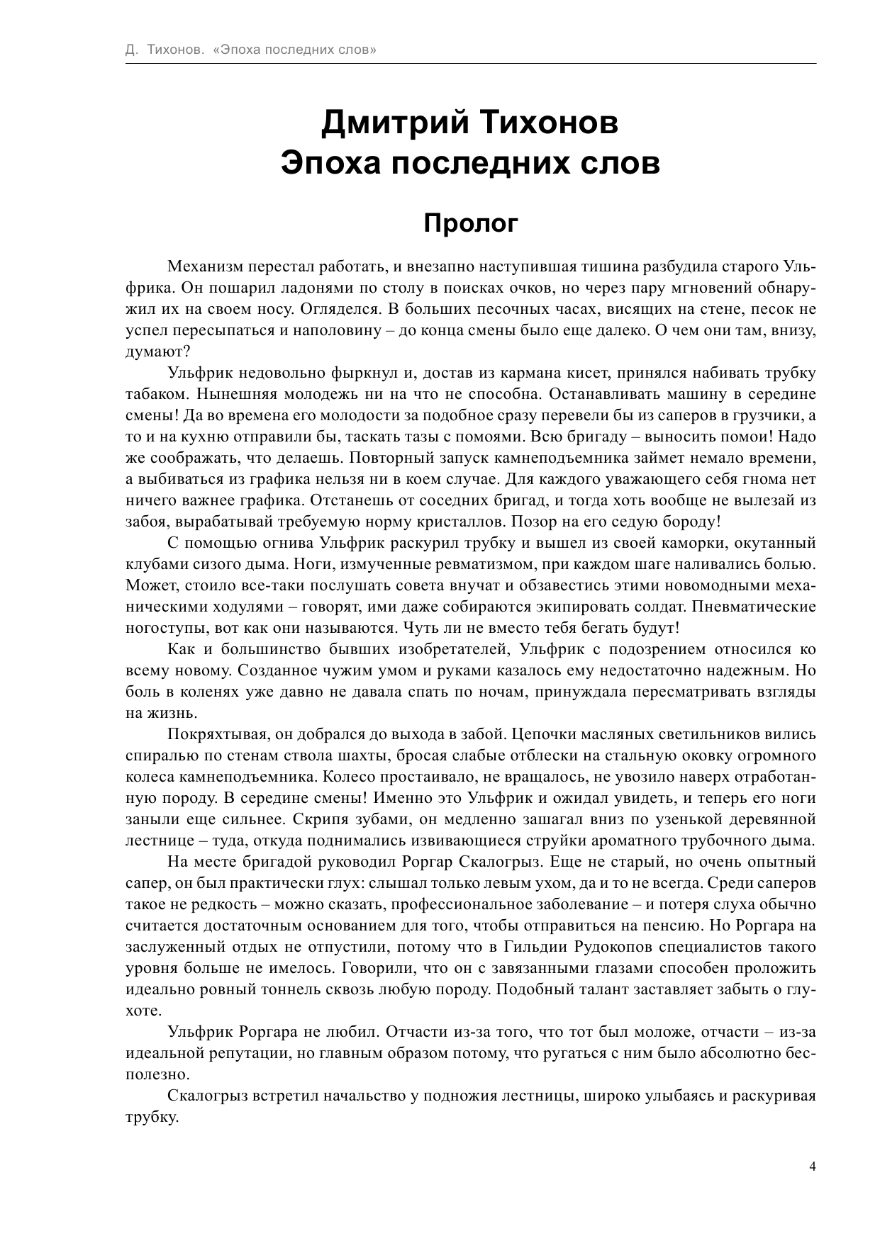 Тихонов Дмитрий Николаевич Эпоха последних слов - страница 4