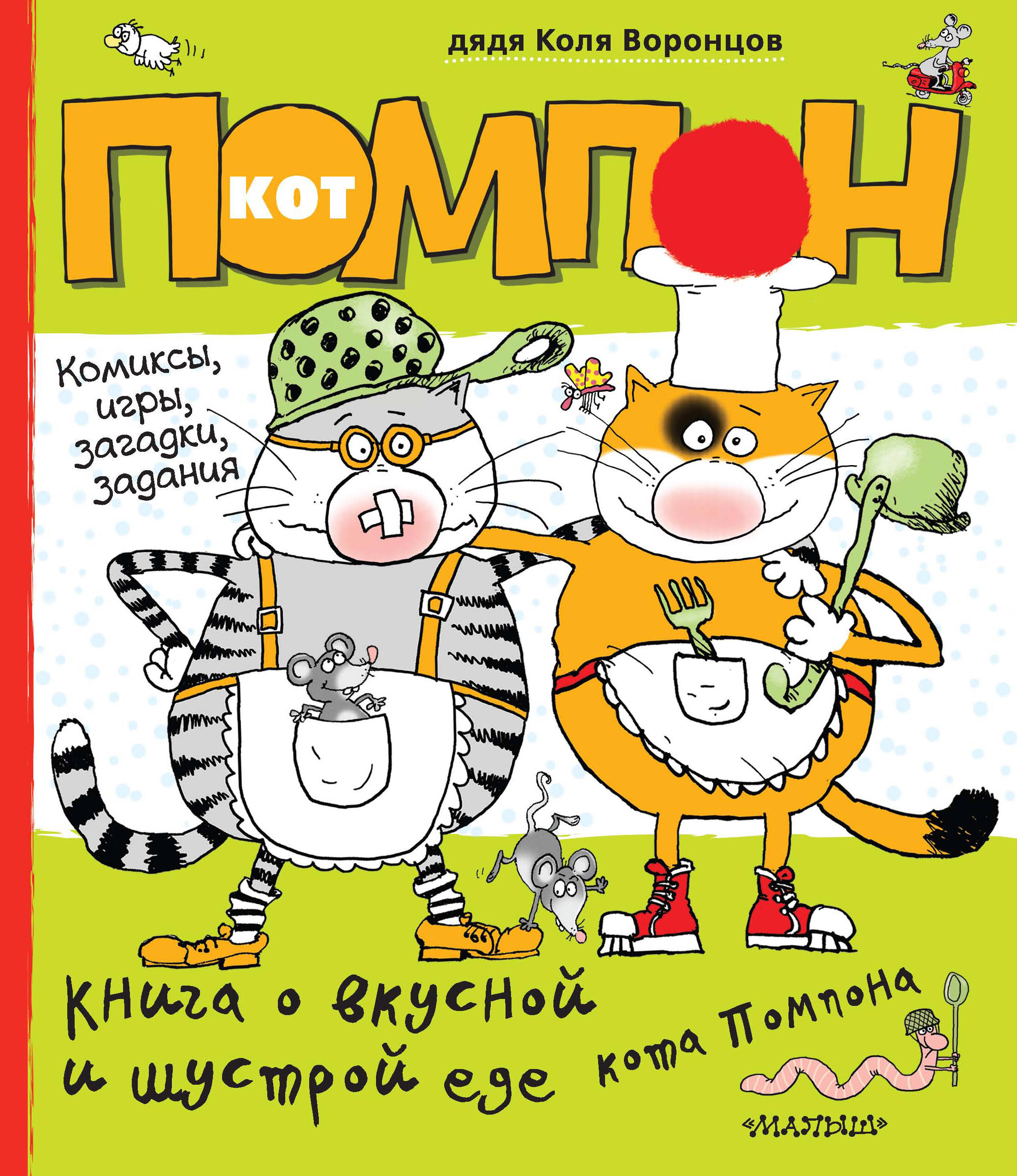 Воронцов Николай Павлович Книга о вкусной и шустрой еде кота Помпона (комиксы, игры, загадки, задания) - страница 0