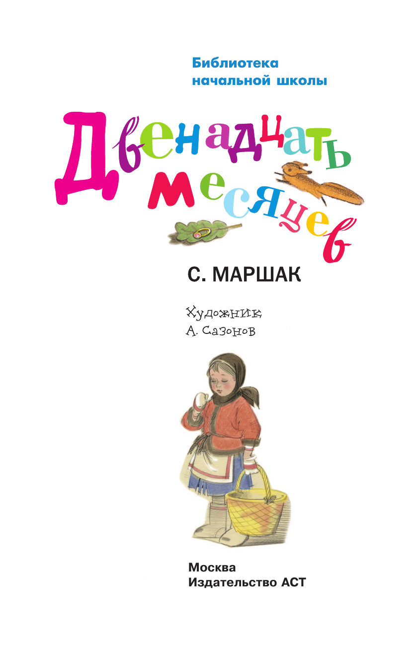 Маршак Самуил Яковлевич Двенадцать месяцев - страница 2