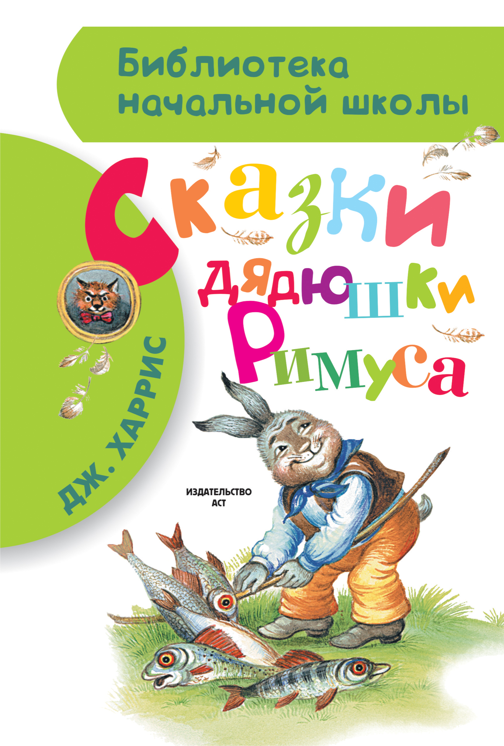 Кулешов Алексей Игоревич Сказки дядюшки Римуса - страница 0