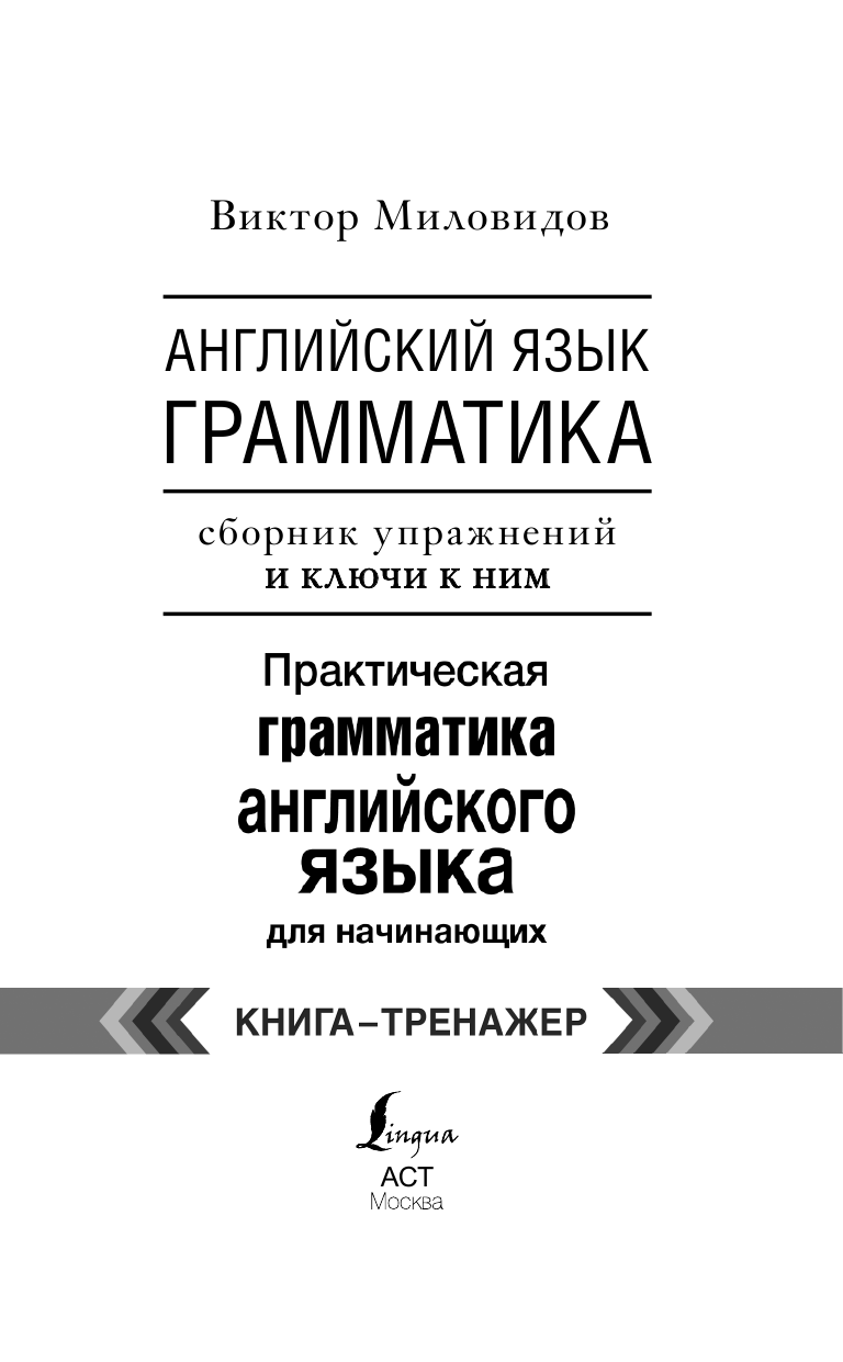Миловидов Виктор Александрович Английский язык. Грамматика. Сборник упражнений и ключи к ним - страница 1