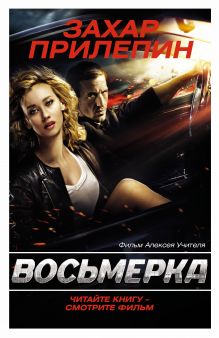 Восьмерка (под фильм)