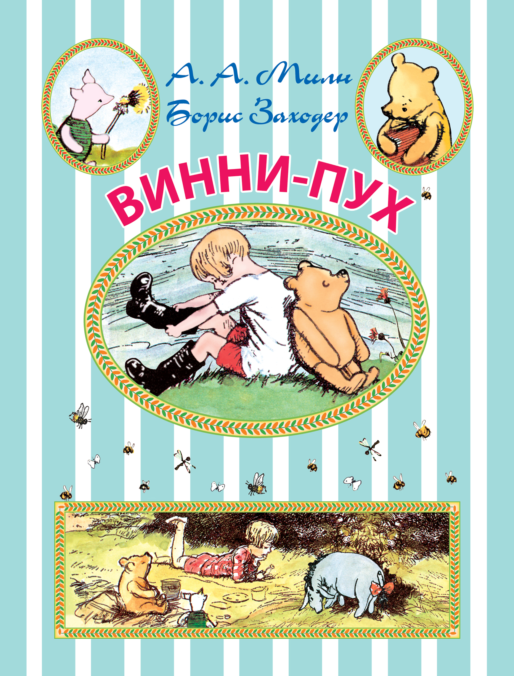 Милн Алан Александр, Заходер Борис Владимирович Винни-Пух - страница 0