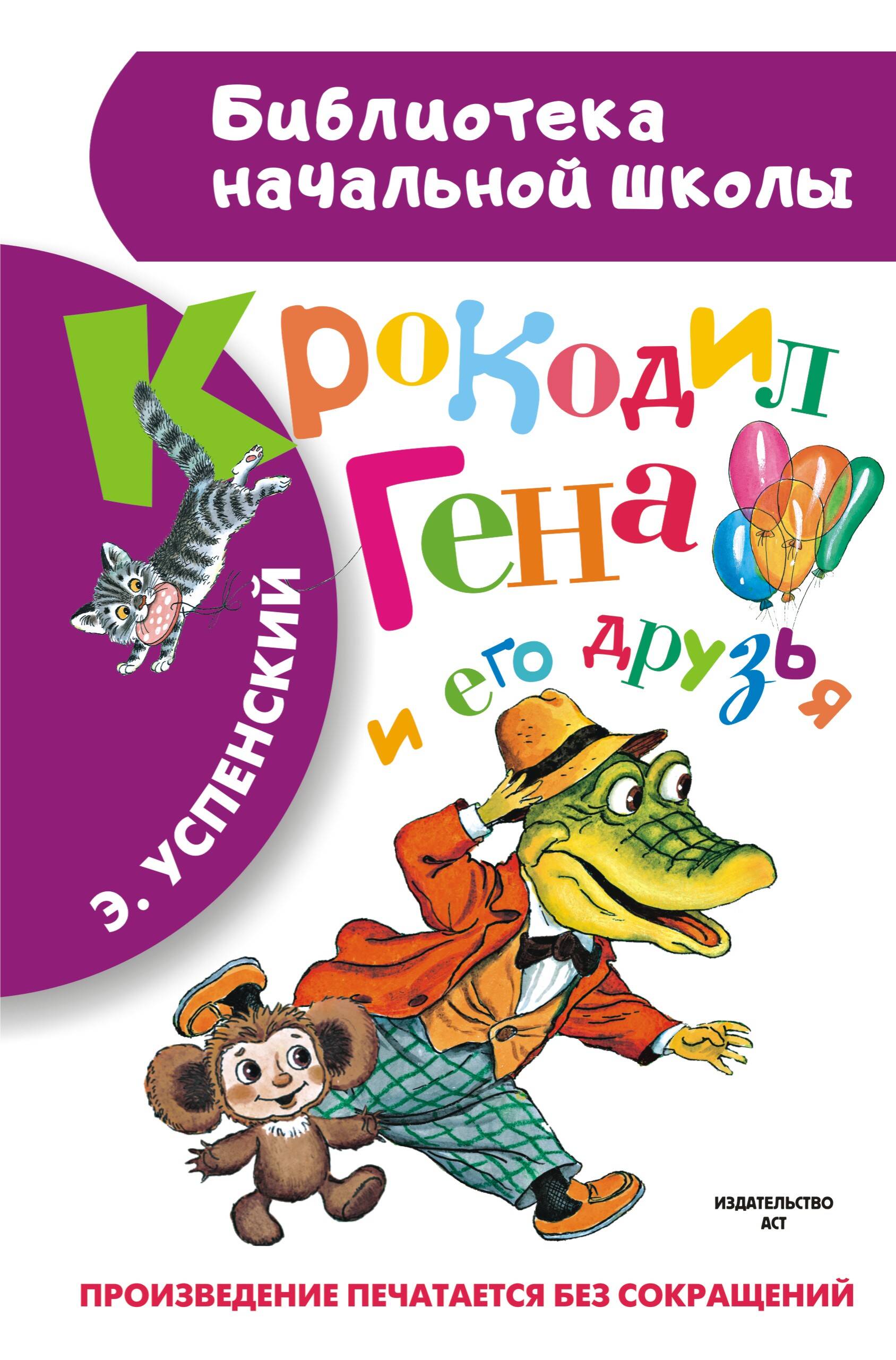 Успенский Эдуард Николаевич Крокодил Гена и его друзья - страница 0