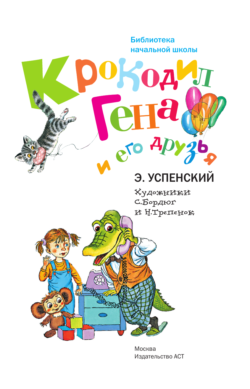 Успенский Эдуард Николаевич Крокодил Гена и его друзья - страница 1
