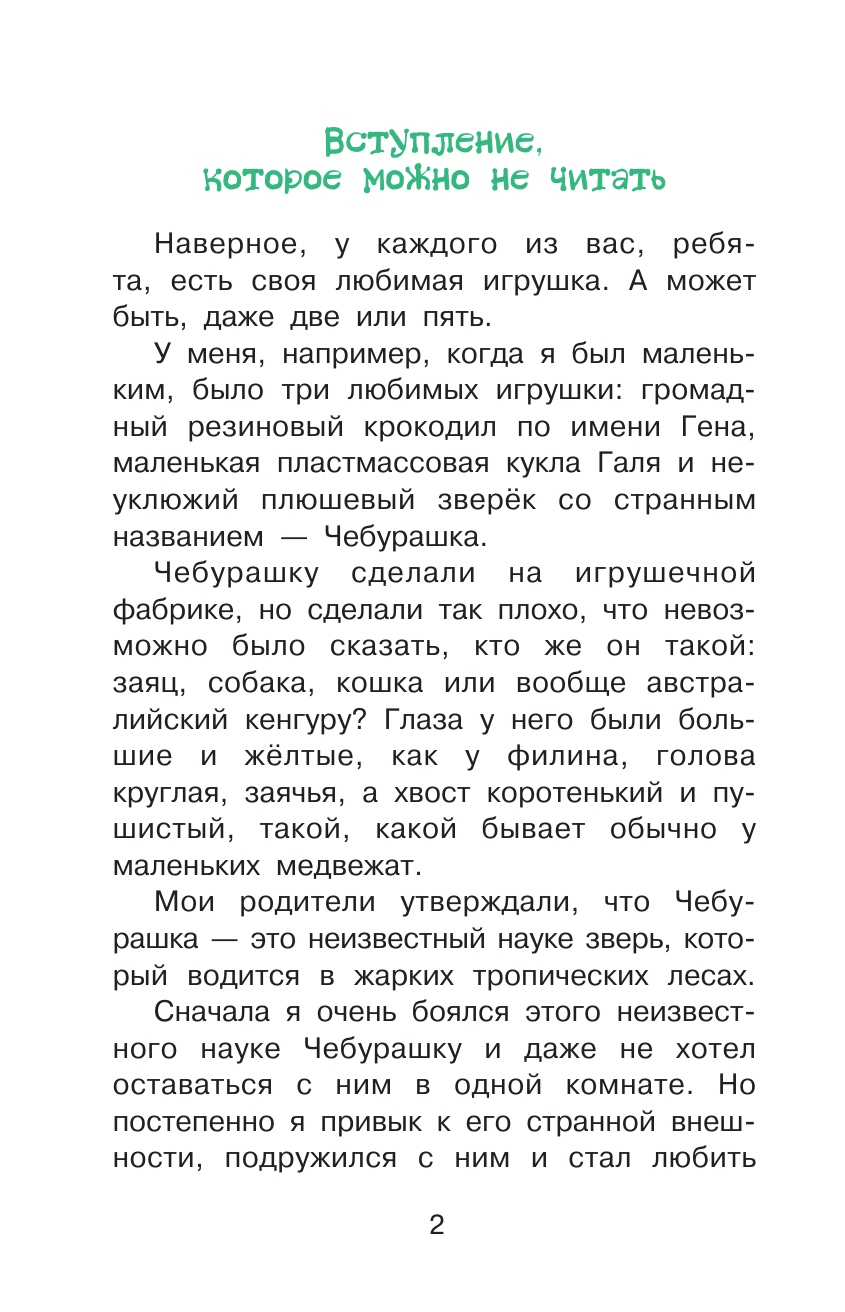 Успенский Эдуард Николаевич Крокодил Гена и его друзья - страница 2
