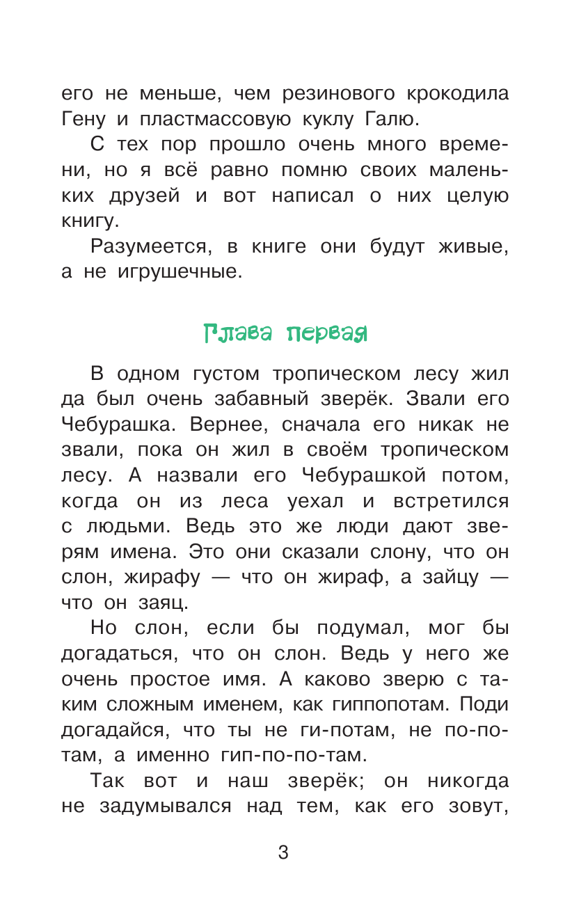 Успенский Эдуард Николаевич Крокодил Гена и его друзья - страница 3