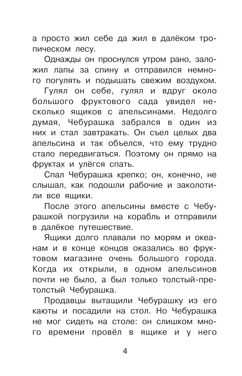 Успенский Эдуард Николаевич Крокодил Гена и его друзья - страница 4