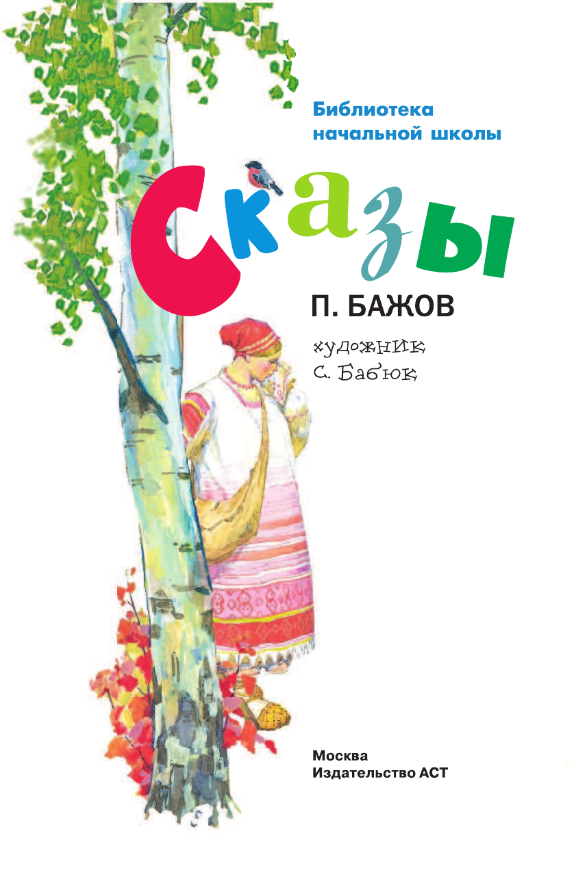 Бажов Павел Петрович Сказы - страница 2