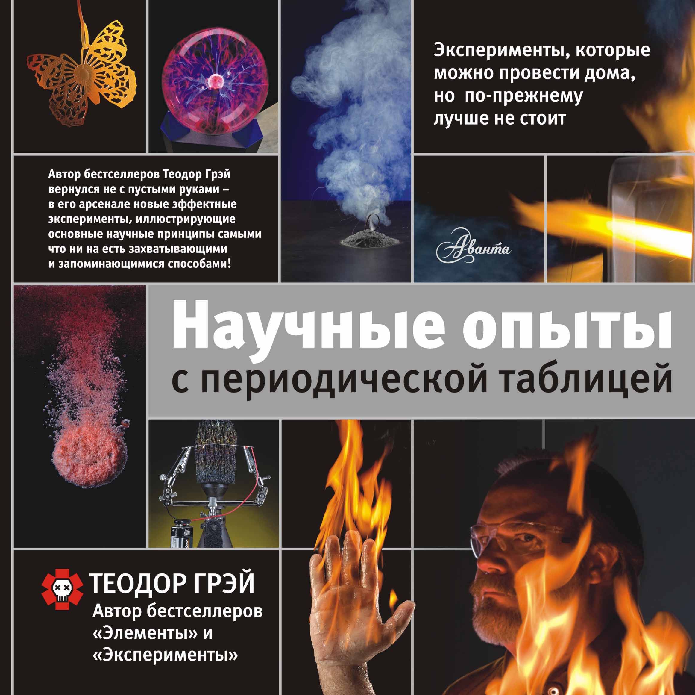  Научные опыты с периодической таблицей - страница 0