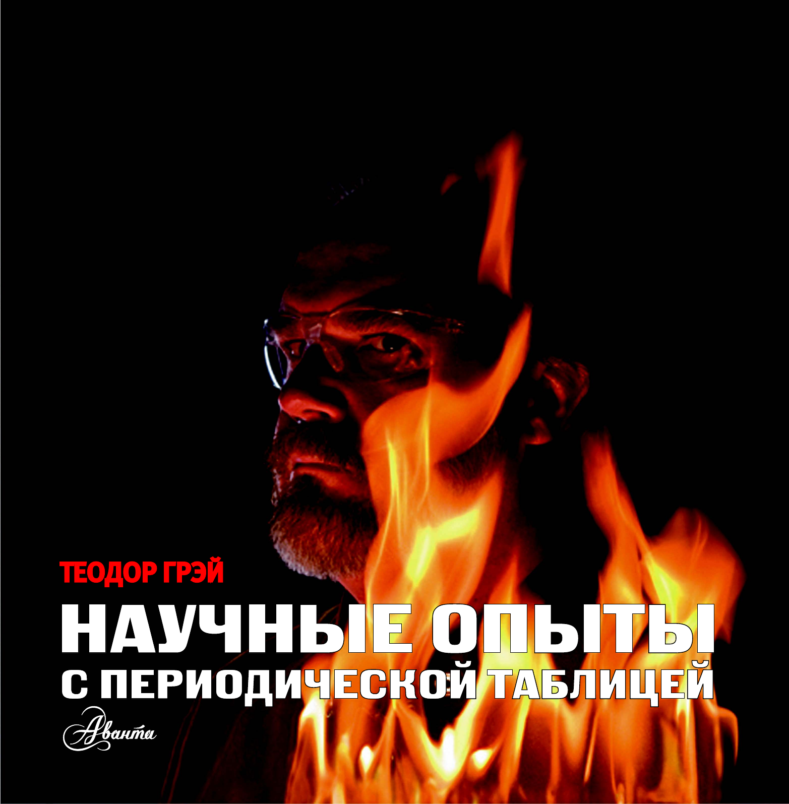  Научные опыты с периодической таблицей - страница 1