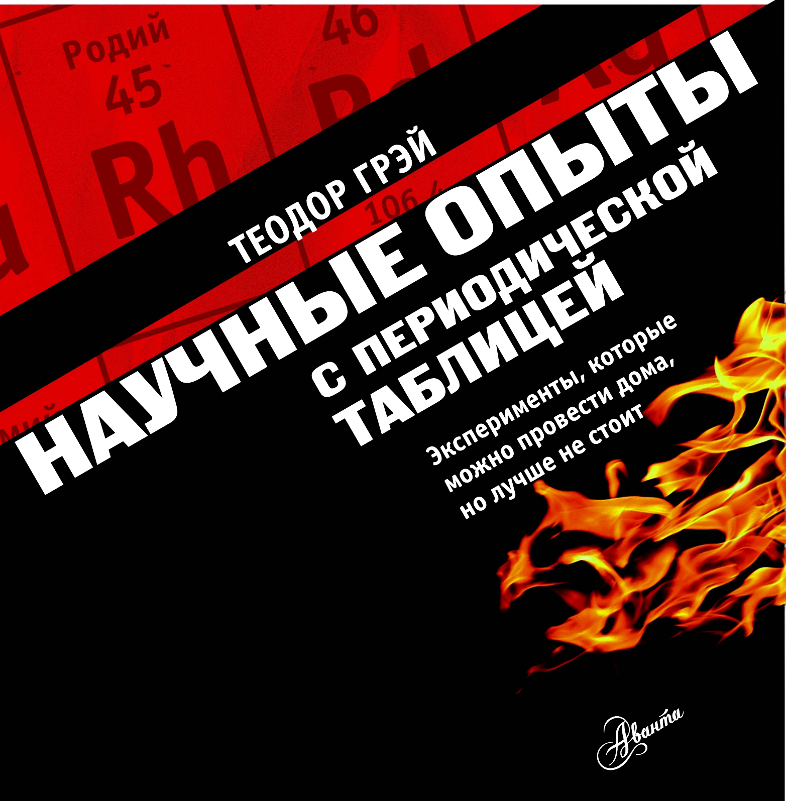  Научные опыты с периодической таблицей - страница 3