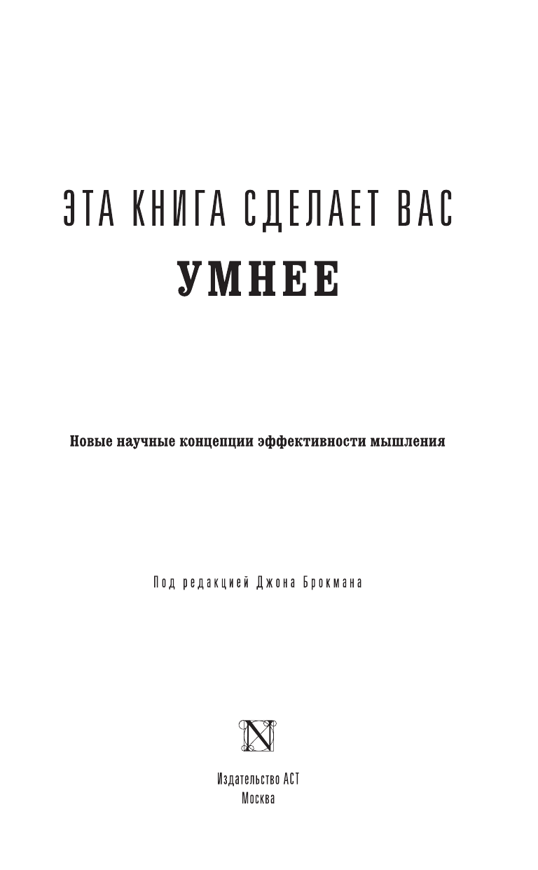Брокман Джон Эта книга сделает вас умнее - страница 4