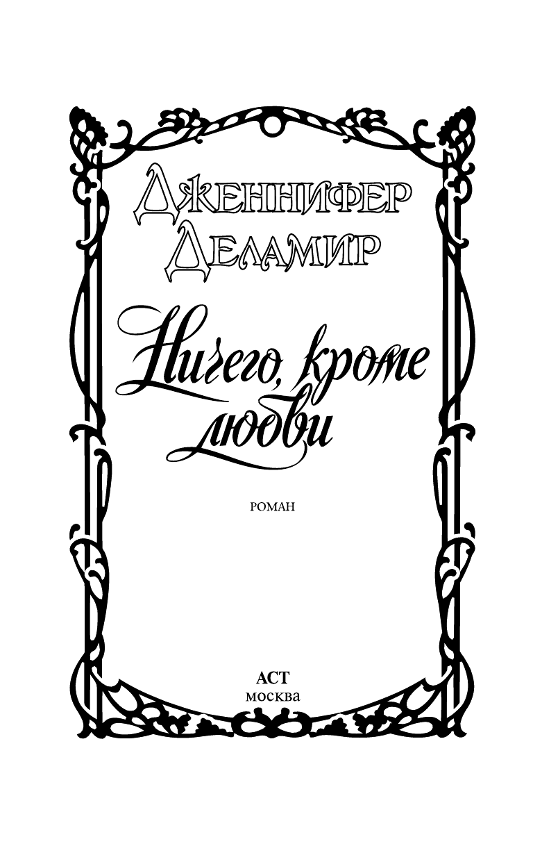 Деламир Дженнифер Ничего, кроме любви - страница 2