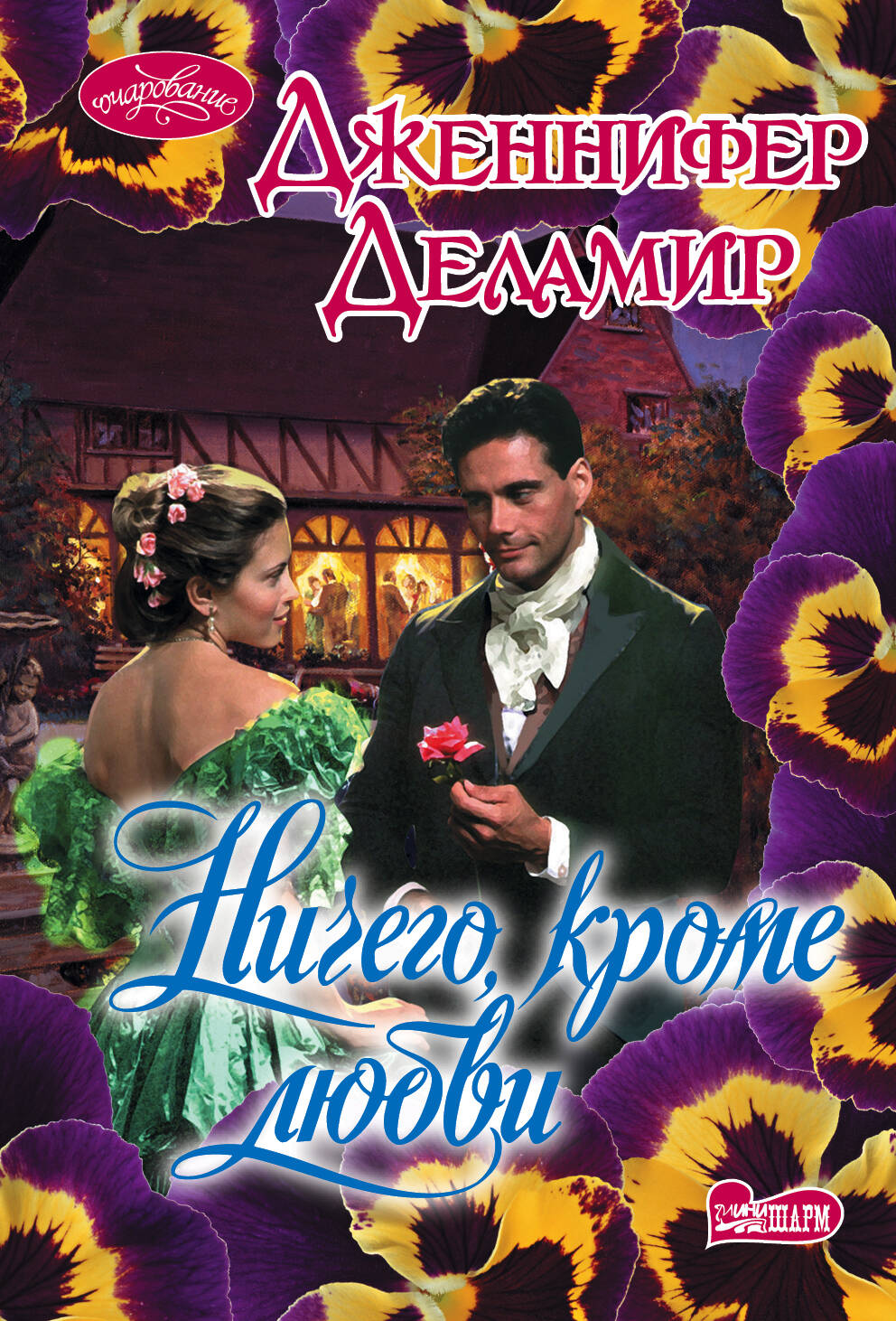 Деламир Дженнифер Ничего, кроме любви - страница 0