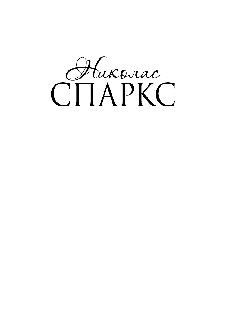 Спаркс Николас Дальняя дорога - страница 1
