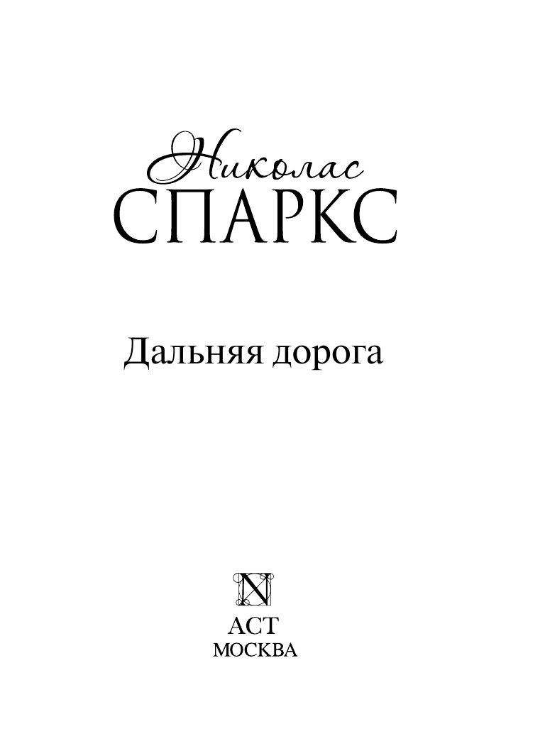 Спаркс Николас Дальняя дорога - страница 3