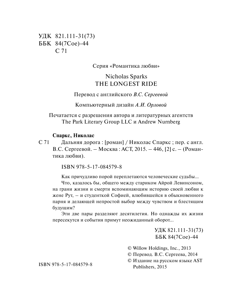 Спаркс Николас Дальняя дорога - страница 4