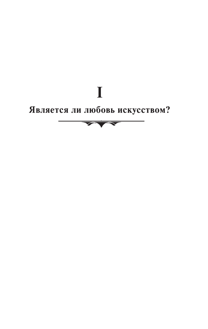 Фромм Эрих Искусство любить - страница 4