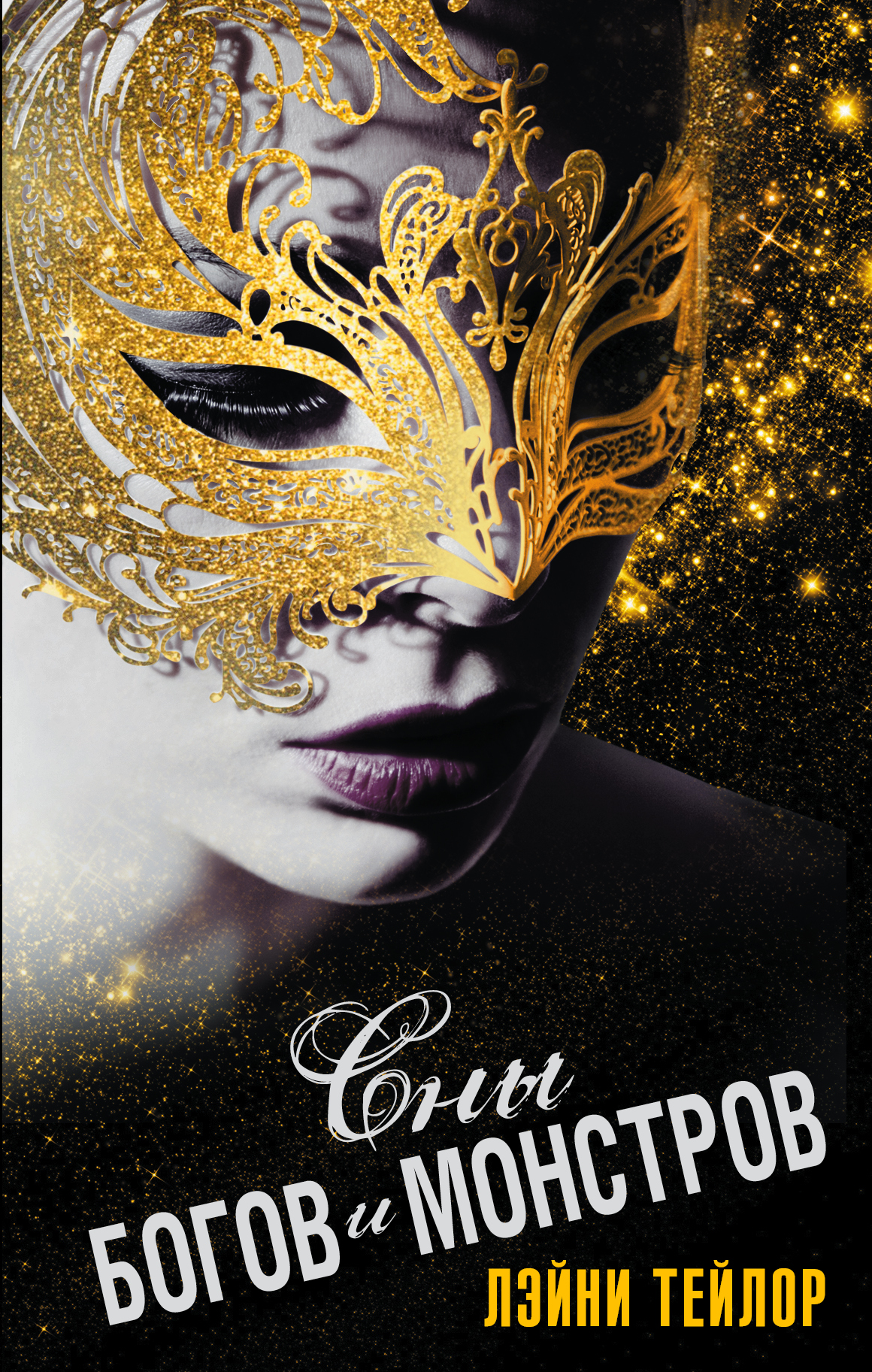 Тейлор Лэйни Сны богов и монстров - страница 0